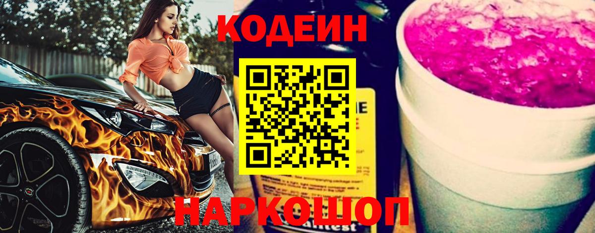 Кодеиновый сироп Lean Purple Drank Шелехов