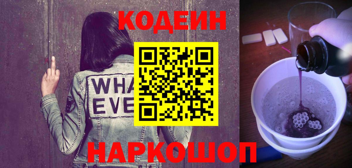 наркошоп  Вход с VPN  Шелехов  Кодеиновый сироп Lean Purple Drank  Codein напиток Lean (лин) 